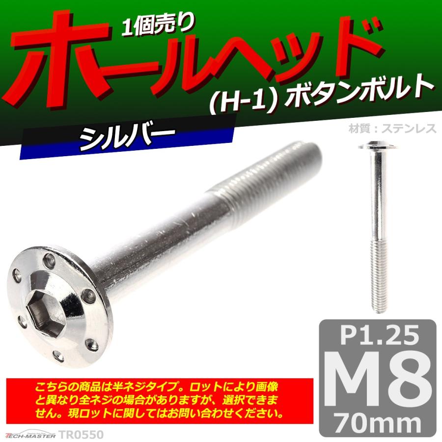 ボタンボルト M8×70mm P1.25 ホールヘッド H-1 ステンレス シルバー 1個 TR0550 | ブランド登録なし | 01