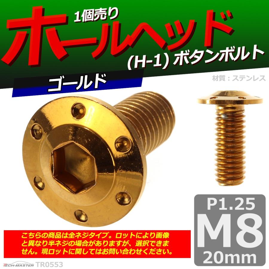 ボタンボルト M8×20mm P1.25 ホールヘッド H-1 ステンレス ゴールド 1個 TR0553 | ブランド登録なし | 01