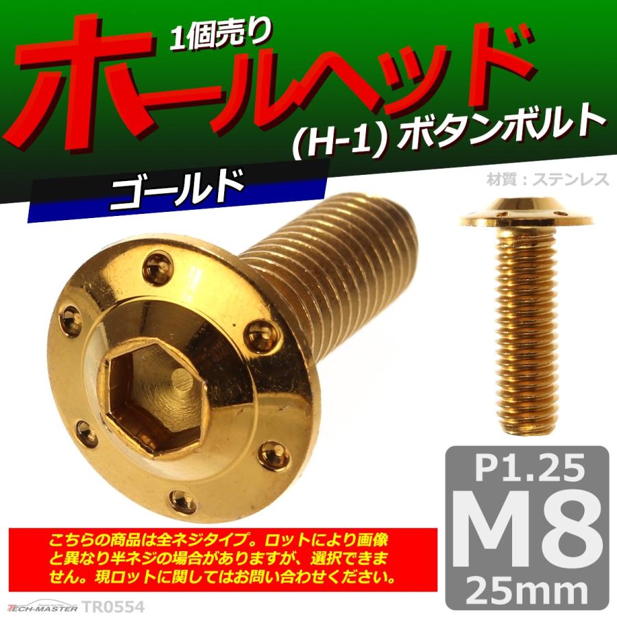 ボタンボルト M8×25mm P1.25 ホールヘッド H-1 ステンレス ゴールド 1個 TR0554 | ブランド登録なし | 01