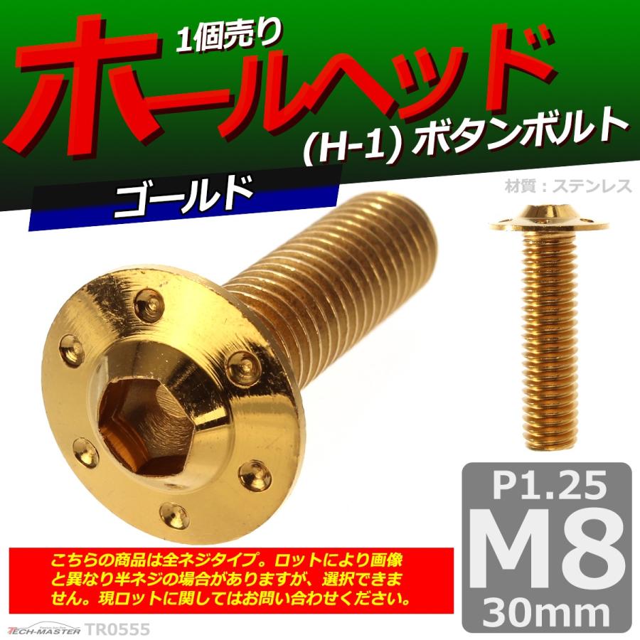 ボタンボルト M8×30mm P1.25 ホールヘッド H-1 ステンレス ゴールド 1個 TR0555 | ブランド登録なし | 01
