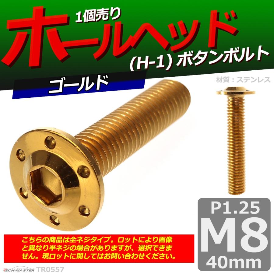 ボタンボルト M8×40mm P1.25 ホールヘッド H-1 ステンレス ゴールド 1個 TR0557 | ブランド登録なし | 01