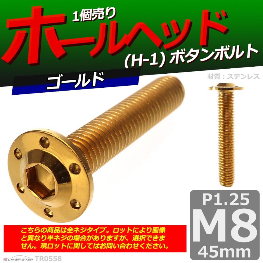 ボタンボルト M8×45mm P1.25 ホールヘッド H-1 ステンレス ゴールド 1個 TR0558 | ブランド登録なし | 01