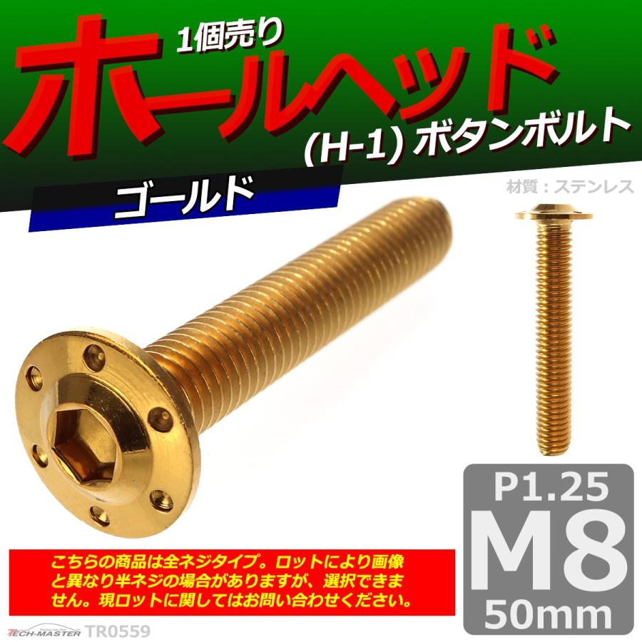ボタンボルト M8×50mm P1.25 ホールヘッド H-1 ステンレス ゴールド 1個 TR0559 | ブランド登録なし | 01