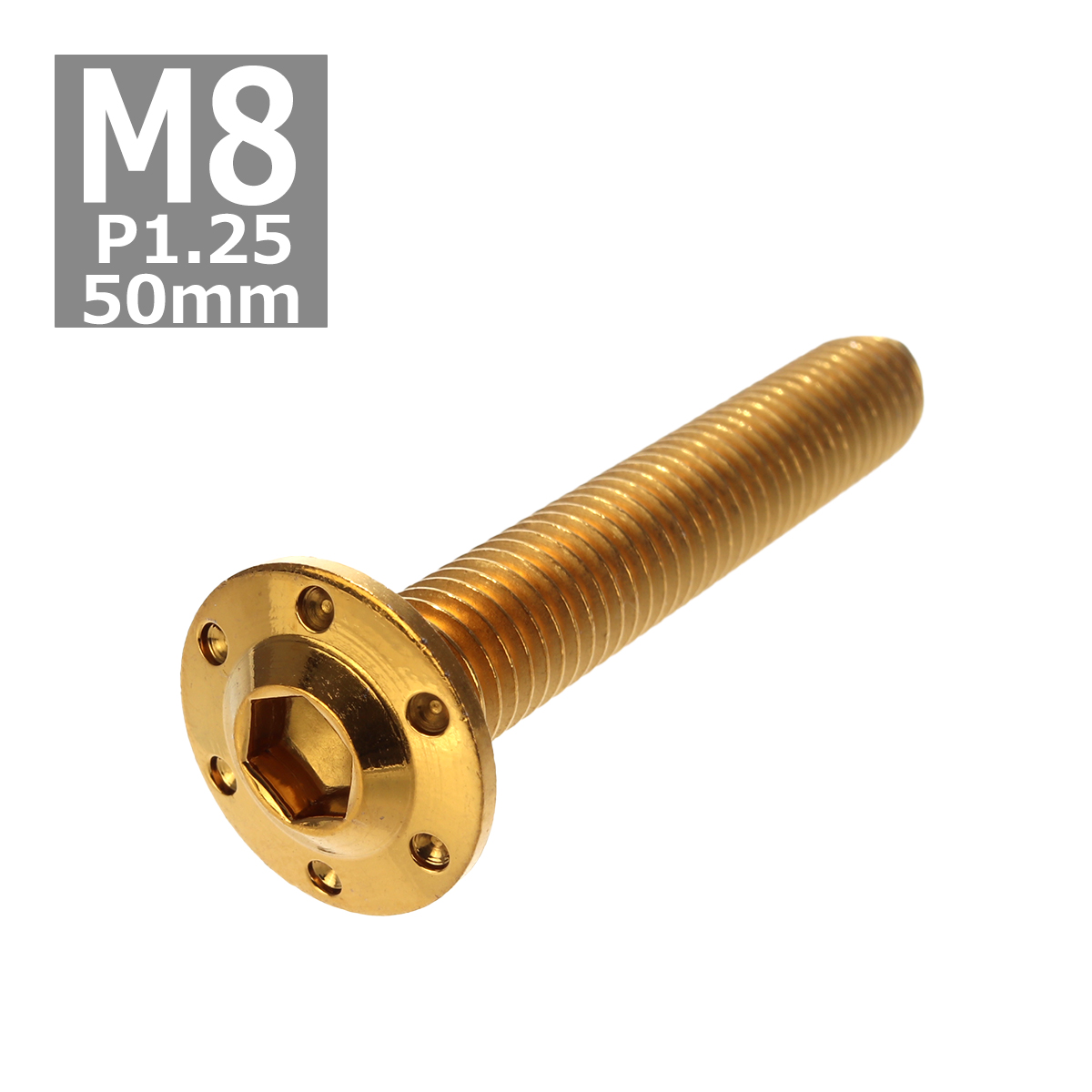 ボタンボルト M8×50mm P1.25 ホールヘッド H-1 ステンレス ゴールド 1個 TR0559 | ブランド登録なし