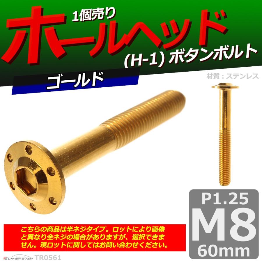 ボタンボルト M8×60mm P1.25 ホールヘッド H-1 ステンレス ゴールド 1個 TR0561 | ブランド登録なし | 01