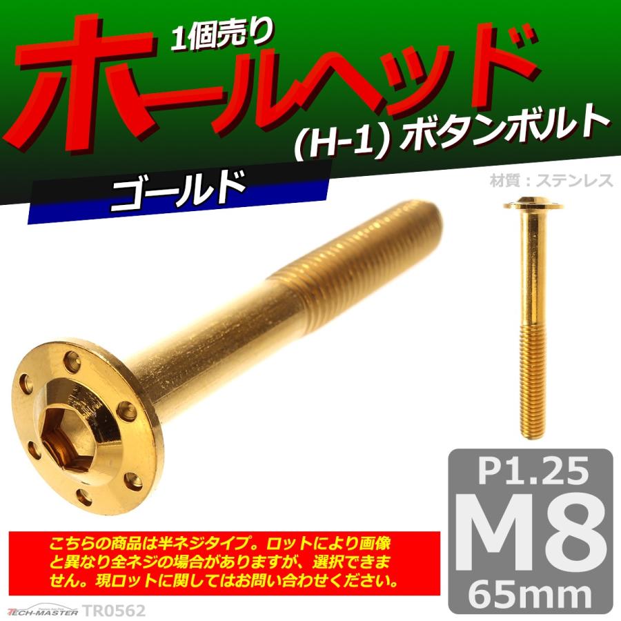 ボタンボルト M8×65mm P1.25 ホールヘッド H-1 ステンレス ゴールド 1個 TR0562｜tech｜02