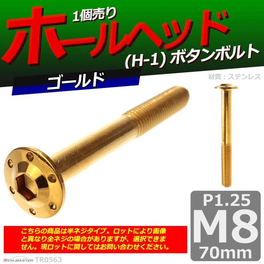 ボタンボルト M8×70mm P1.25 ホールヘッド H-1 ステンレス ゴールド 1個 TR0563 | ブランド登録なし | 01