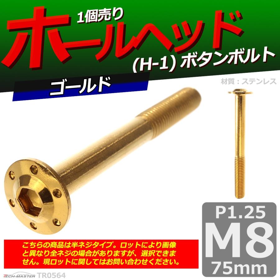 ボタンボルト M8×75mm P1.25 ホールヘッド H-1 ステンレス ゴールド 1個 TR0564 | ブランド登録なし | 01