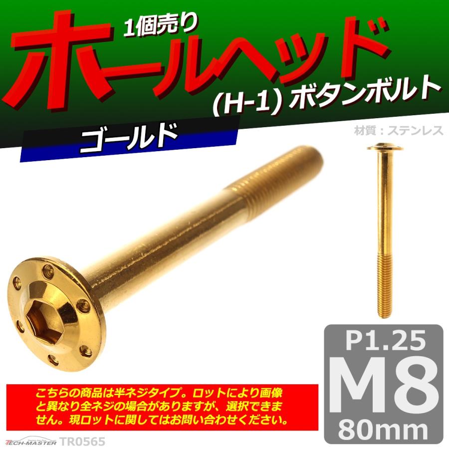 ボタンボルト M8×80mm P1.25 ホールヘッド H-1 ステンレス ゴールド 1個 TR0565 | ブランド登録なし | 01