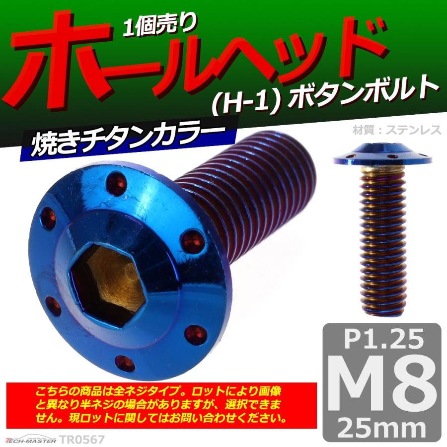 ボタンボルト M8×25mm P1.25 ホールヘッド H-1 ステンレス 焼きチタンカラー 1個 TR0567 | ブランド登録なし | 01