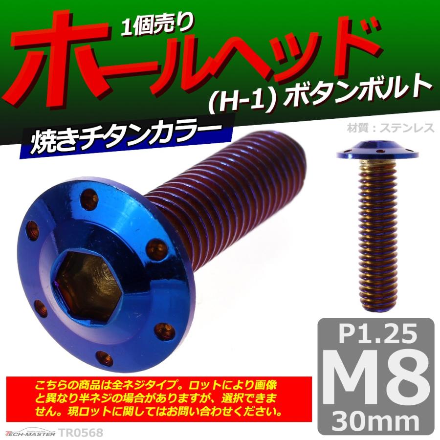 ボタンボルト M8×30mm P1.25 ホールヘッド H-1 ステンレス 焼きチタンカラー 1個 TR0568 | ブランド登録なし | 01