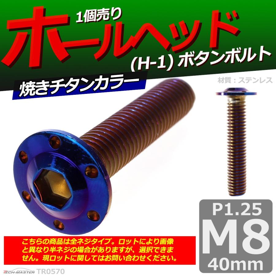 ボタンボルト M8×40mm P1.25 ホールヘッド H-1 ステンレス 焼きチタンカラー 1個 TR0570 | ブランド登録なし | 01