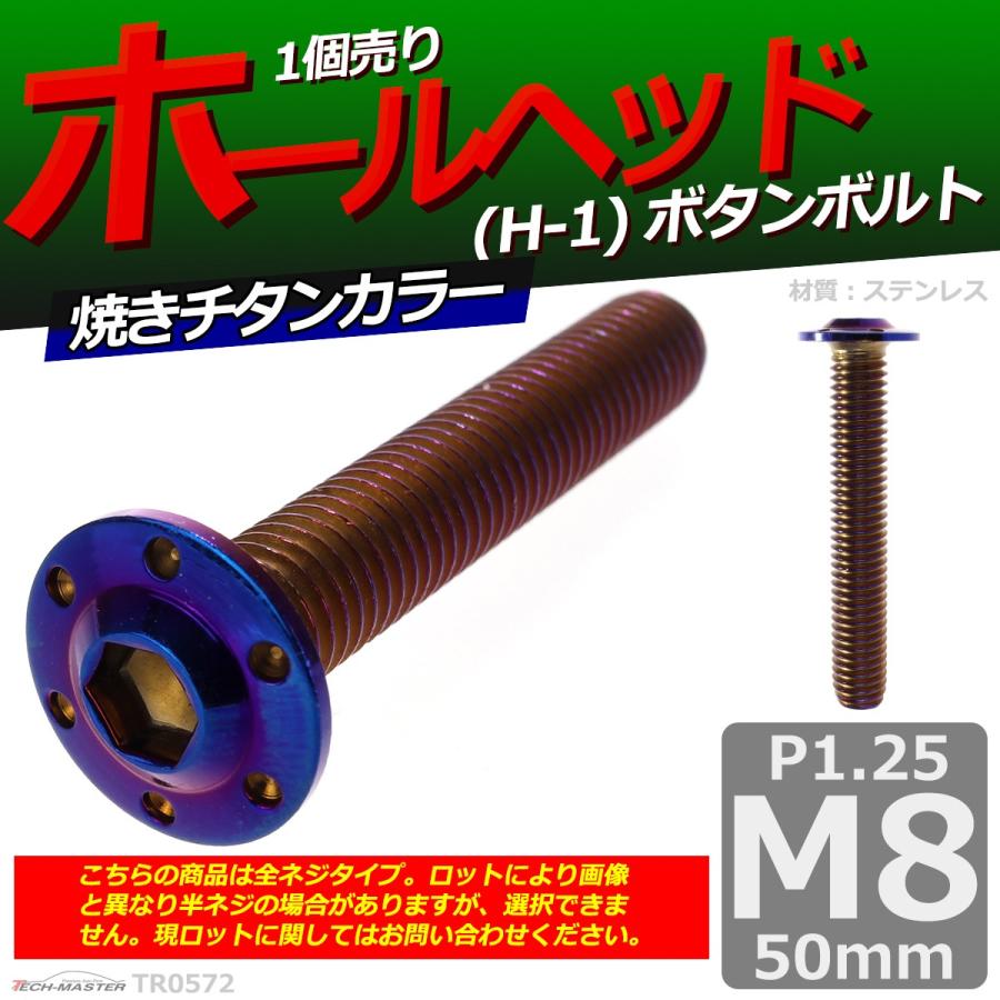 ボタンボルト M8×50mm P1.25 ホールヘッド H-1 ステンレス 焼きチタンカラー 1個 TR0572 | ブランド登録なし | 01