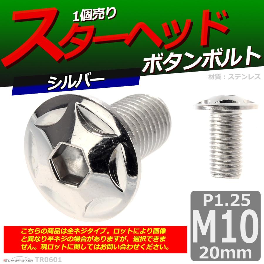 ボタンボルト M10×20mm P1.25 スターヘッド ステンレス シルバー 1個 TR0601 | ブランド登録なし | 01
