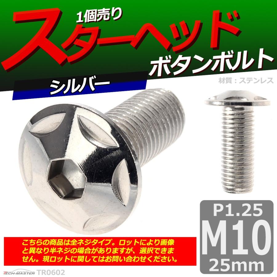ボタンボルト M10×25mm P1.25 スターヘッド ステンレス シルバー 1個 TR0602 | ブランド登録なし | 01