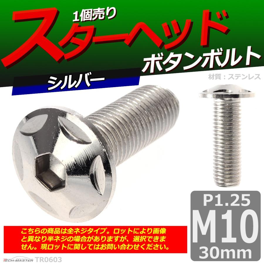 ボタンボルト M10×30mm P1.25 スターヘッド ステンレス シルバー 1個 TR0603 | ブランド登録なし | 01