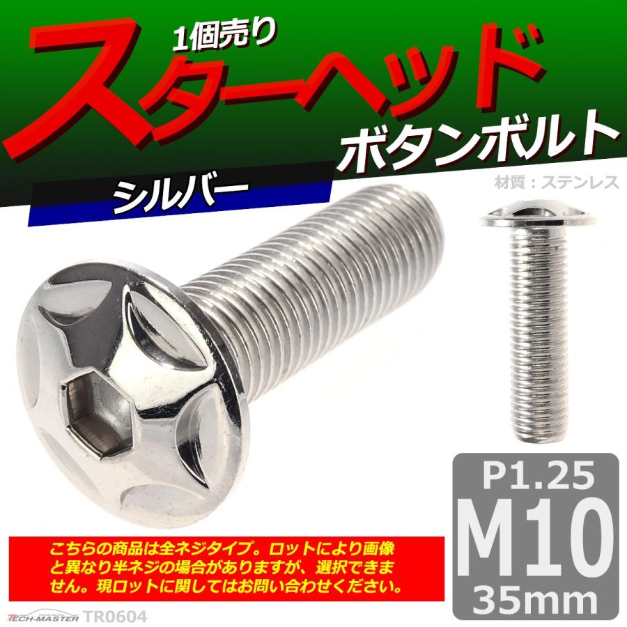 ボタンボルト M10×35mm P1.25 スターヘッド ステンレス シルバー 1個 TR0604 | ブランド登録なし | 01