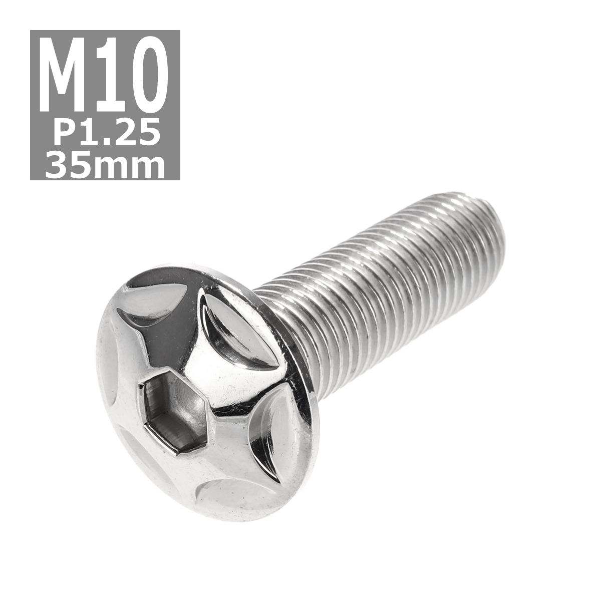 ボタンボルト M10×35mm P1.25 スターヘッド ステンレス シルバー 1個 TR0604 | ブランド登録なし