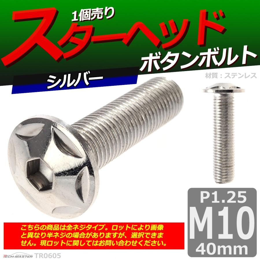 ボタンボルト M10×40mm P1.25 スターヘッド ステンレス シルバー 1個 TR0605 | ブランド登録なし | 01