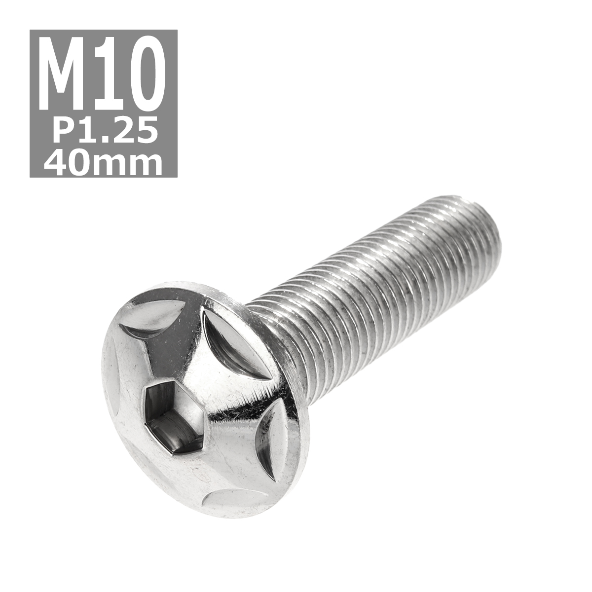 ボタンボルト M10×40mm P1.25 スターヘッド ステンレス シルバー 1個 TR0605 | ブランド登録なし