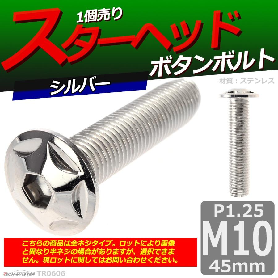 ボタンボルト M10×45mm P1.25 スターヘッド ステンレス シルバー 1個 TR0606 | ブランド登録なし | 01