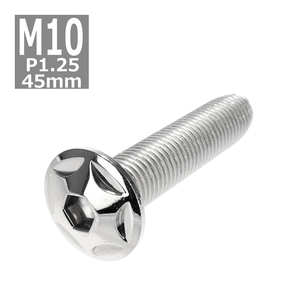 ボタンボルト M10×45mm P1.25 スターヘッド ステンレス シルバー 1個 TR0606 | ブランド登録なし