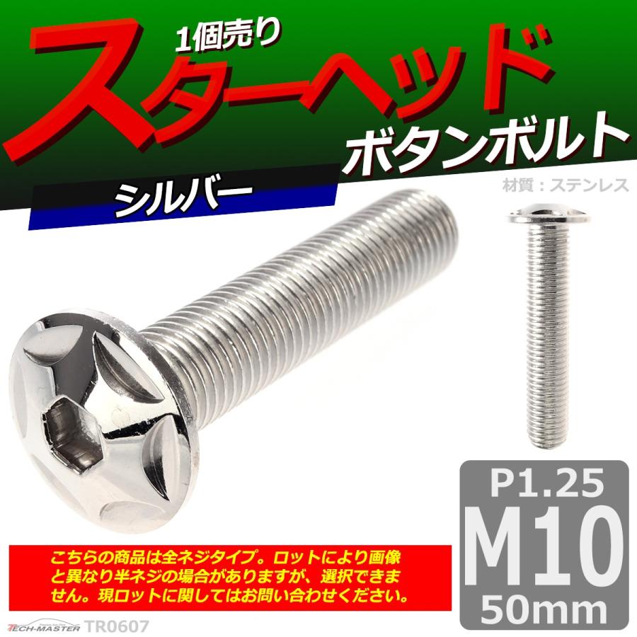 ボタンボルト M10×50mm P1.25 スターヘッド ステンレス シルバー 1個 TR0607 | ブランド登録なし | 01