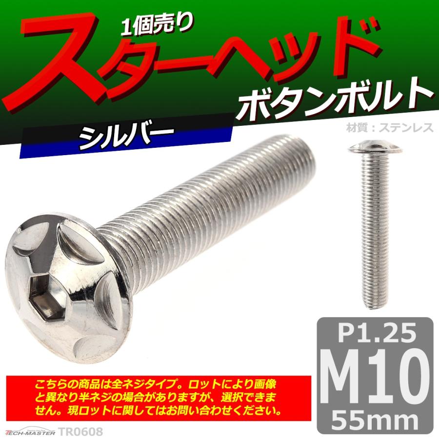 ボタンボルト M10×55mm P1.25 スターヘッド ステンレス シルバー 1個 TR0608 | ブランド登録なし | 01