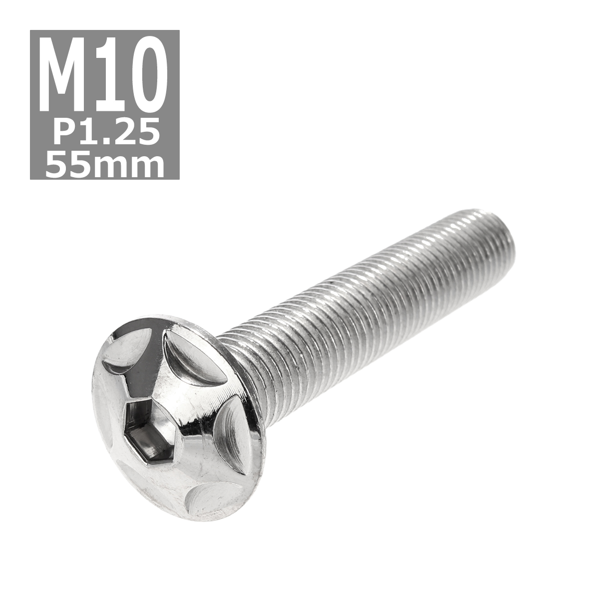 ボタンボルト M10×55mm P1.25 スターヘッド ステンレス シルバー 1個 TR0608 | ブランド登録なし