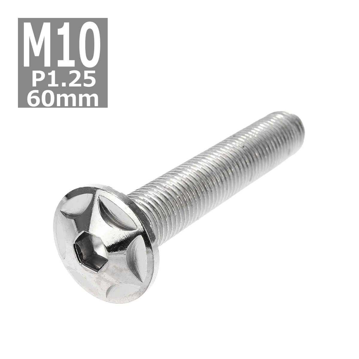 ボタンボルト M10×60mm P1.25 スターヘッド ステンレス シルバー 1個 TR0609 | ブランド登録なし