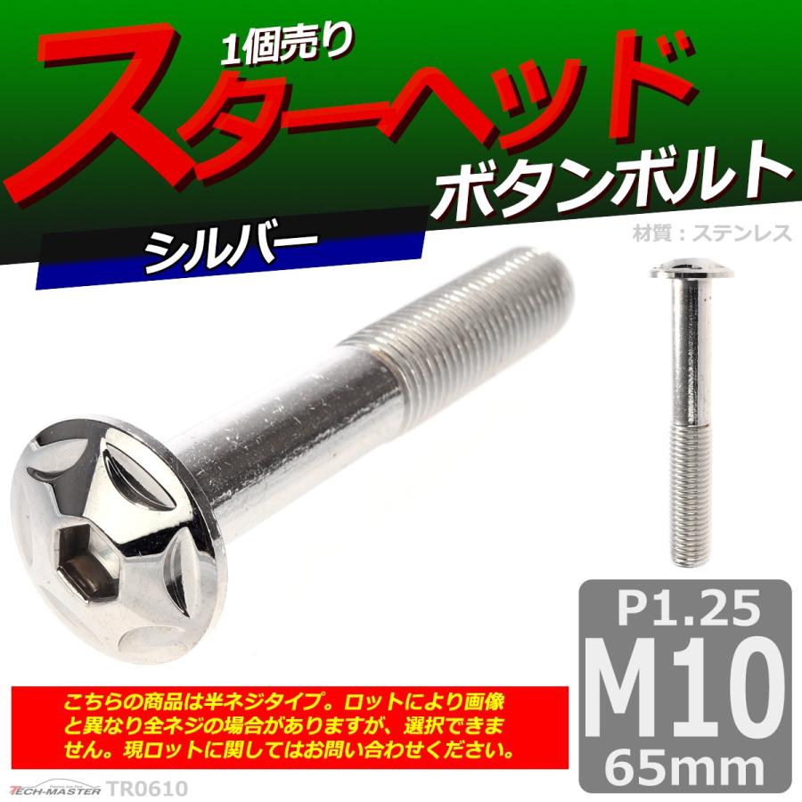 ボタンボルト M10×65mm P1.25 スターヘッド ステンレス シルバー 1個 TR0610 | ブランド登録なし | 01