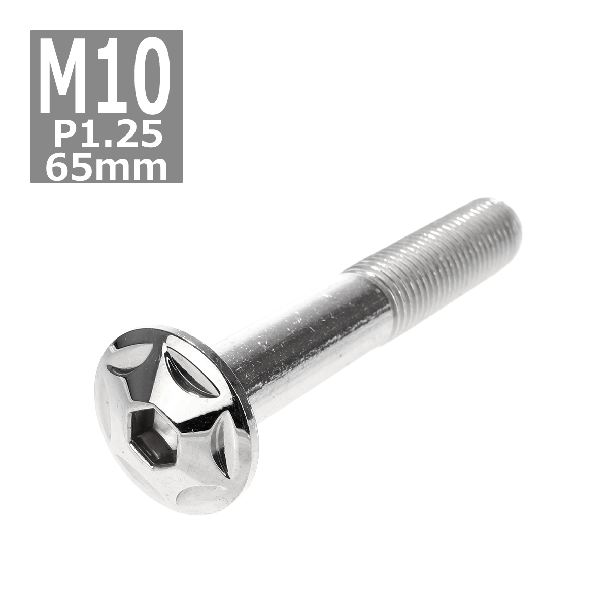 ボタンボルト M10×65mm P1.25 スターヘッド ステンレス シルバー 1個 TR0610 | ブランド登録なし