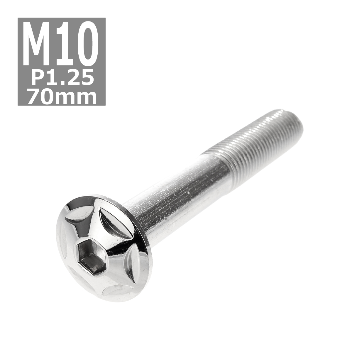 ボタンボルト M10×70mm P1.25 スターヘッド ステンレス シルバー 1個 TR0611 | ブランド登録なし
