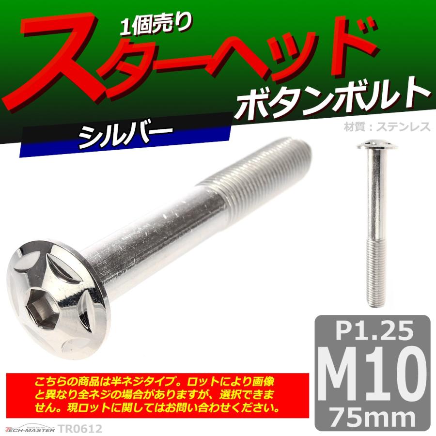 ボタンボルト M10×75mm P1.25 スターヘッド ステンレス シルバー 1個 TR0612 | ブランド登録なし | 01
