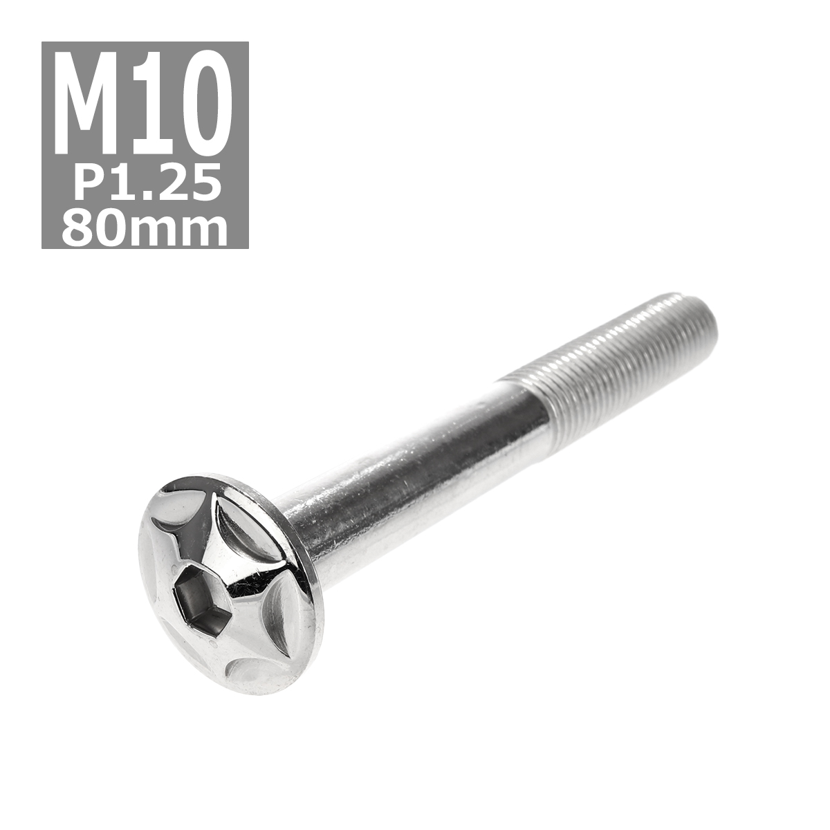 ボタンボルト M10×80mm P1.25 スターヘッド ステンレス シルバー 1個 TR0613 | ブランド登録なし