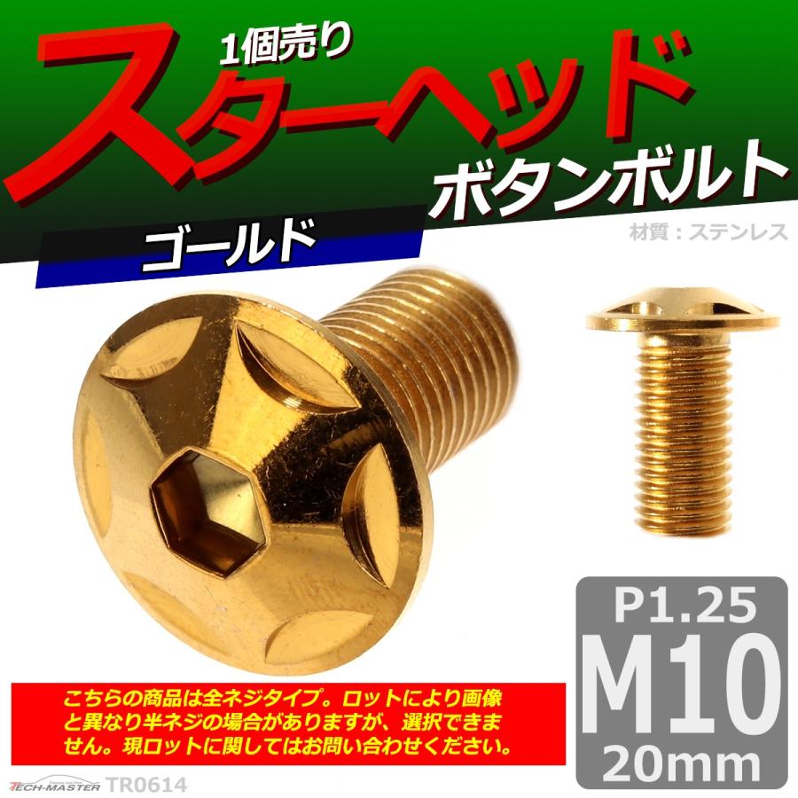 ボタンボルト M10×20mm P1.25 スターヘッド ステンレス ゴールド 1個 TR0614 | ブランド登録なし | 01