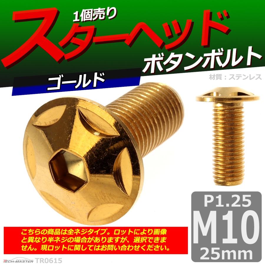ボタンボルト M10×25mm P1.25 スターヘッド ステンレス ゴールド 1個 TR0615 | ブランド登録なし | 01