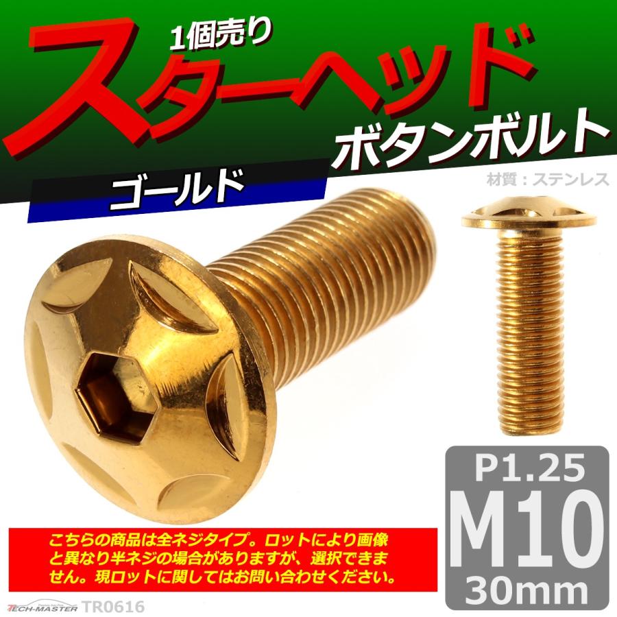 ボタンボルト M10×30mm P1.25 スターヘッド ステンレス ゴールド 1個 TR0616 | ブランド登録なし | 01