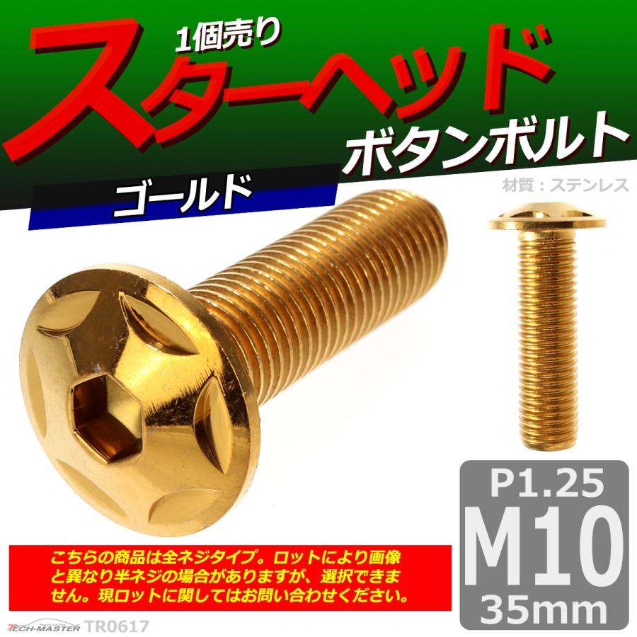 ボタンボルト M10×35mm P1.25 スターヘッド ステンレス ゴールド 1個 TR0617 | ブランド登録なし | 01