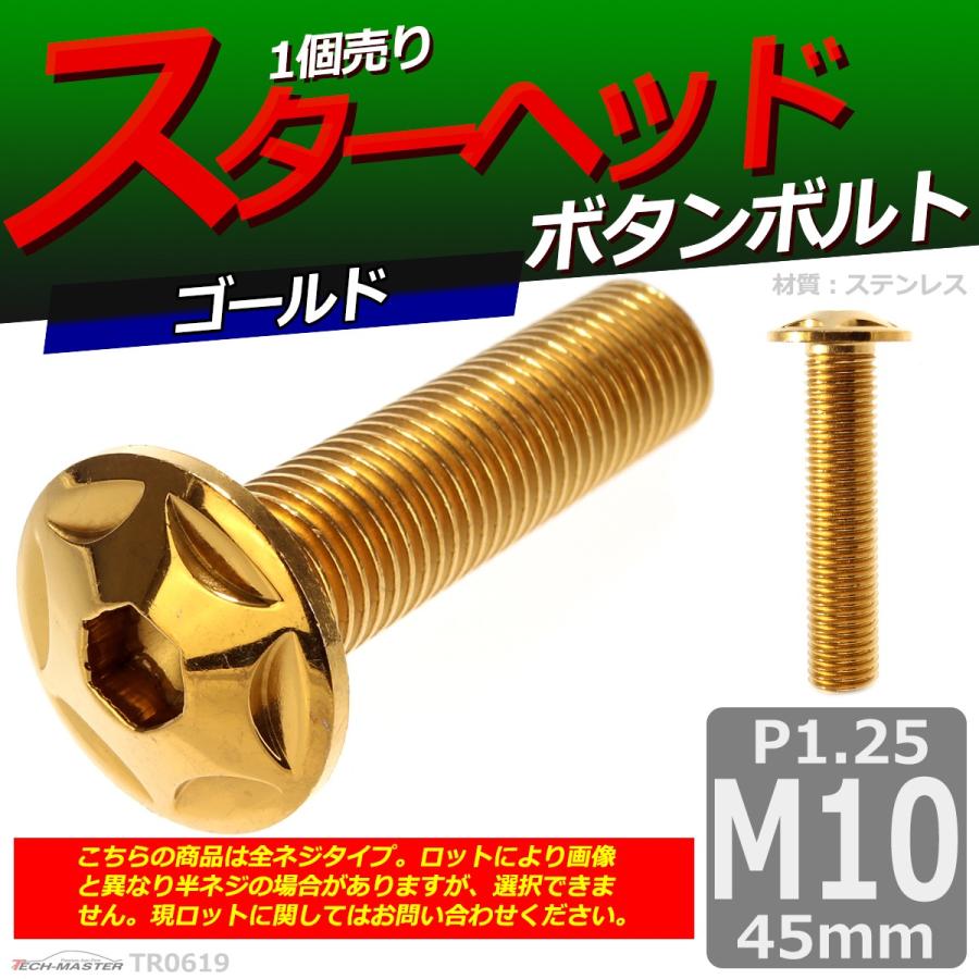 ボタンボルト M10×45mm P1.25 スターヘッド ステンレス ゴールド 1個 TR0619 | ブランド登録なし | 01