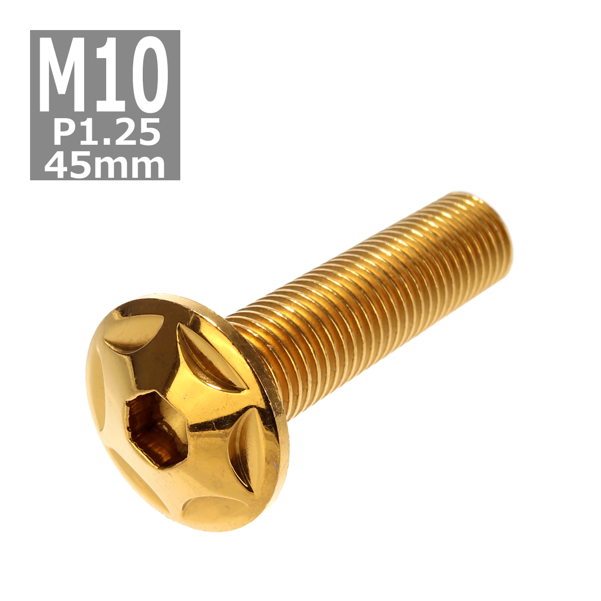 ボタンボルト M10×45mm P1.25 スターヘッド ステンレス ゴールド 1個 TR0619 | ブランド登録なし