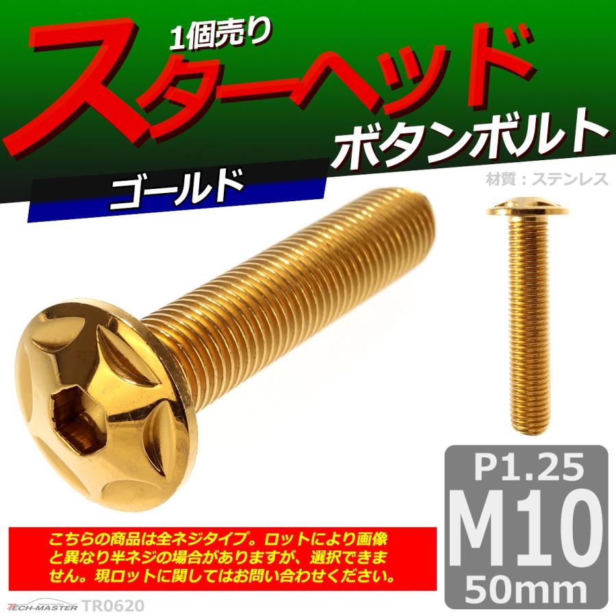 ボタンボルト M10×50mm P1.25 スターヘッド ステンレス ゴールド 1個 TR0620 | ブランド登録なし | 01