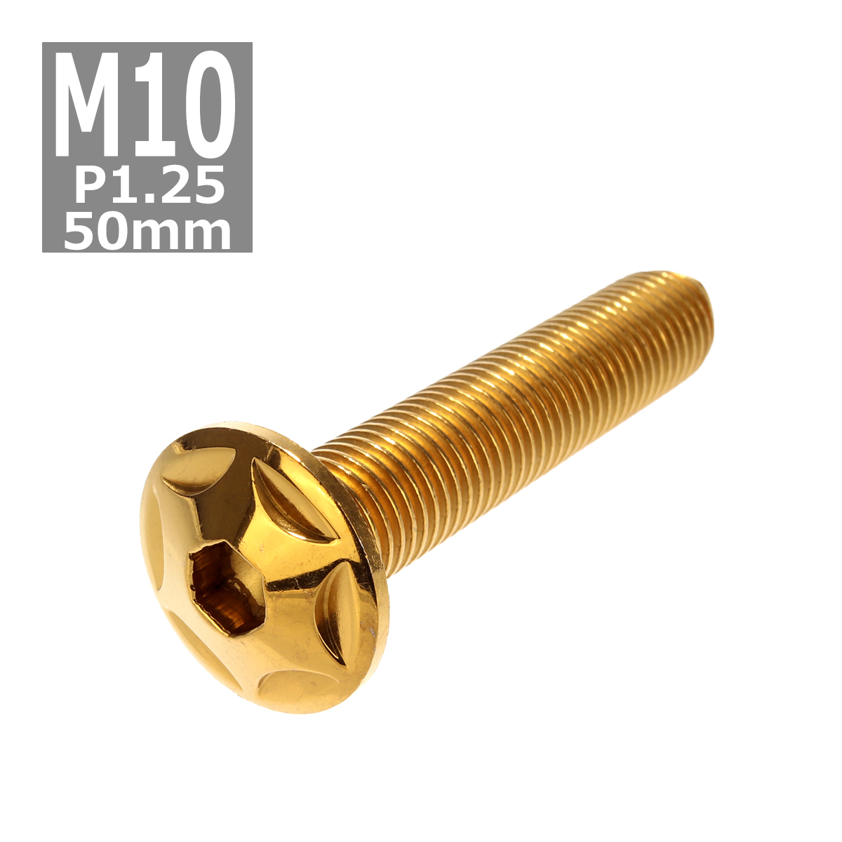 ボタンボルト M10×50mm P1.25 スターヘッド ステンレス ゴールド 1個 TR0620 | ブランド登録なし