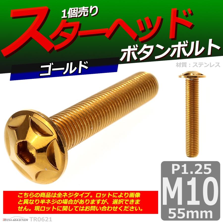 ボタンボルト M10×55mm P1.25 スターヘッド ステンレス ゴールド 1個 TR0621 | ブランド登録なし | 01