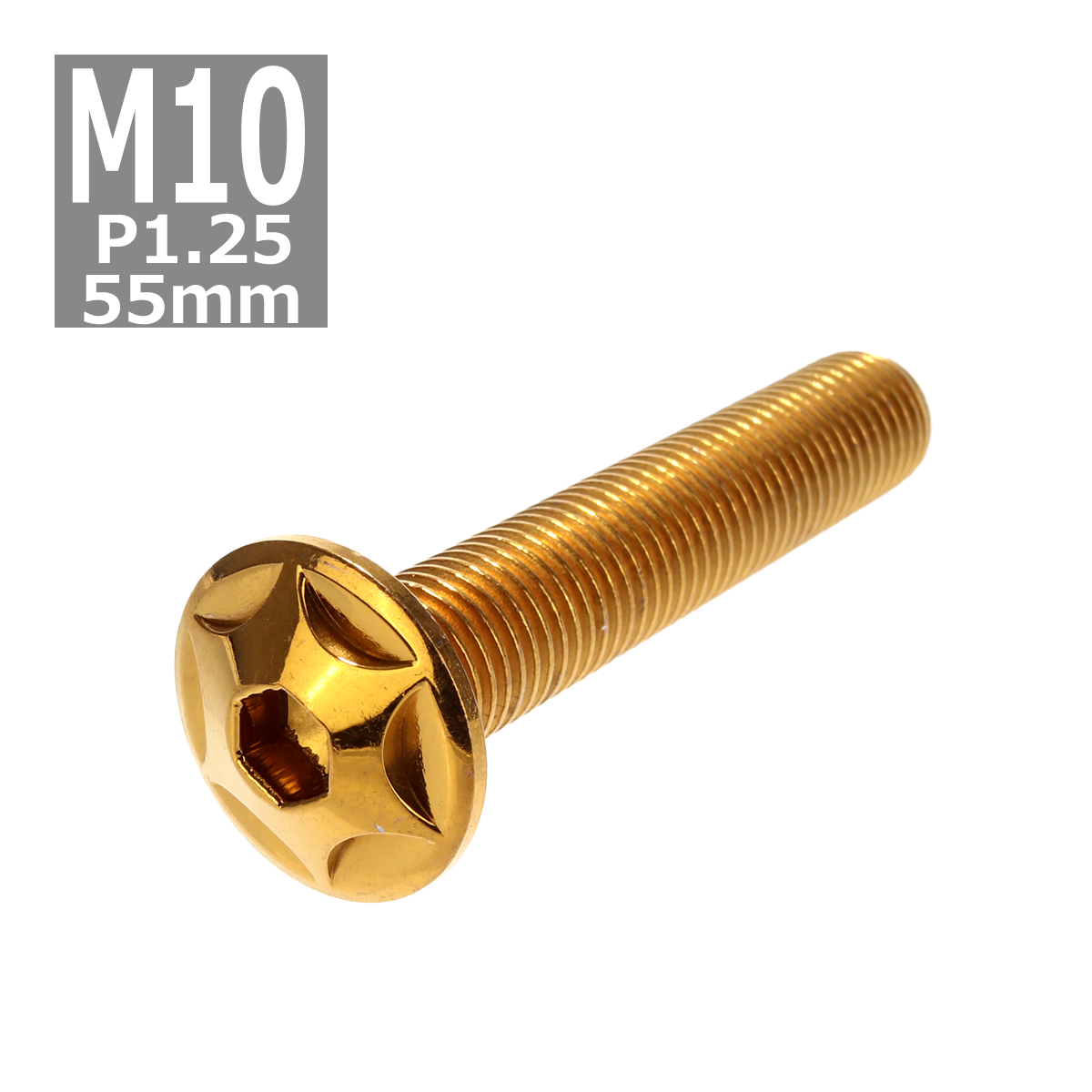 ボタンボルト M10×55mm P1.25 スターヘッド ステンレス ゴールド 1個 TR0621 | ブランド登録なし