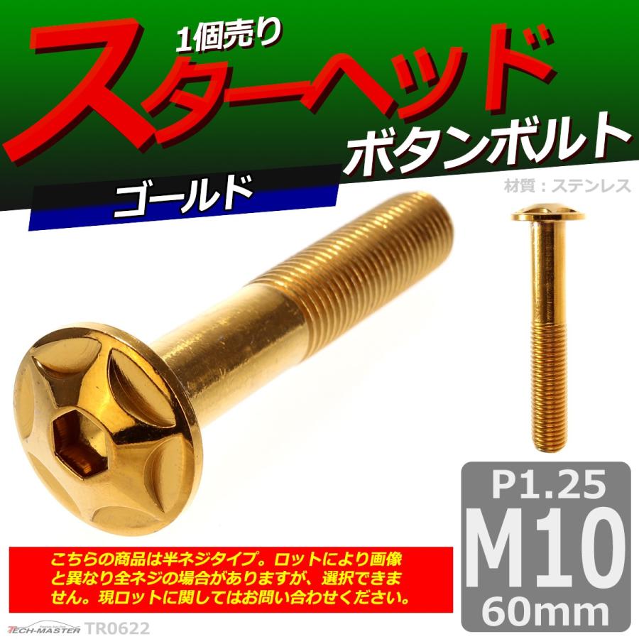 ボタンボルト M10×60mm P1.25 スターヘッド ステンレス ゴールド 1個 TR0622 | ブランド登録なし | 01