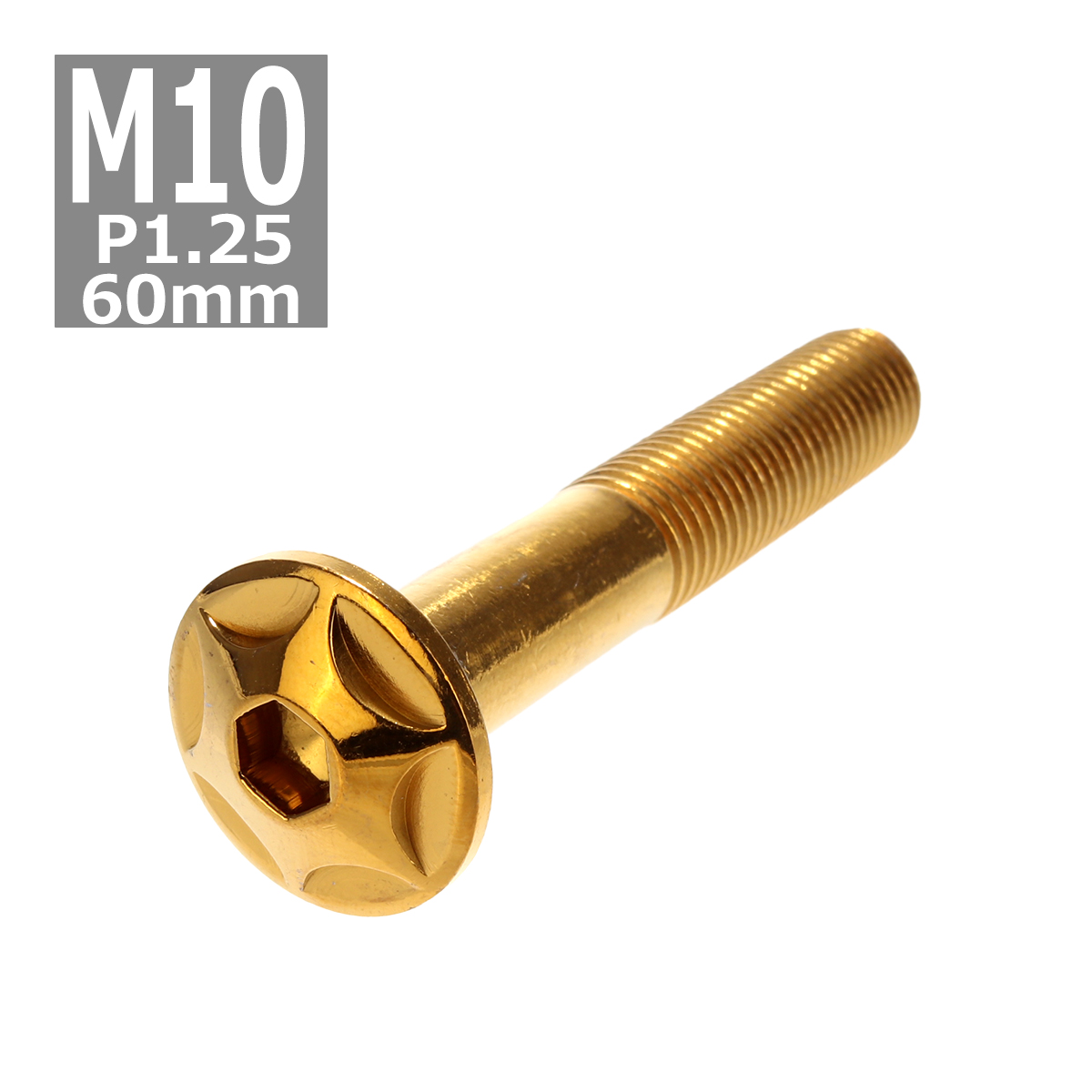ボタンボルト M10×60mm P1.25 スターヘッド ステンレス ゴールド 1個 TR0622 | ブランド登録なし