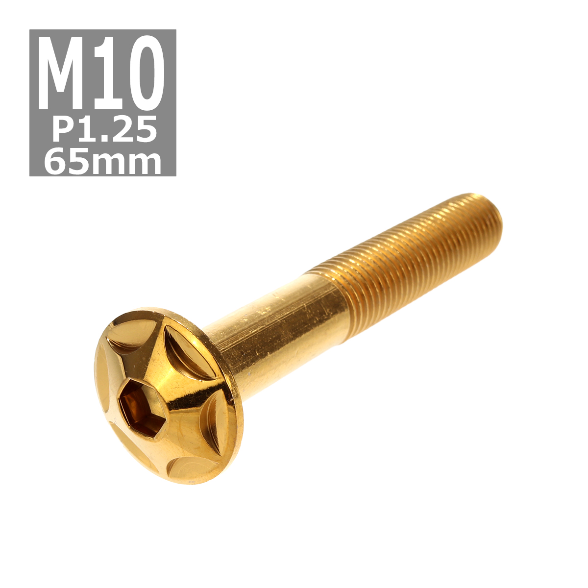 ボタンボルト M10×65mm P1.25 スターヘッド ステンレス ゴールド 1個 TR0623 | ブランド登録なし