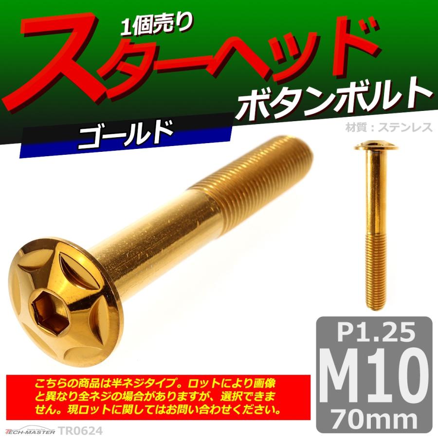 ボタンボルト M10×70mm P1.25 スターヘッド ステンレス ゴールド 1個 TR0624 | ブランド登録なし | 01