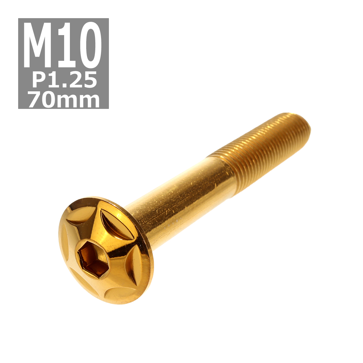 ボタンボルト M10×70mm P1.25 スターヘッド ステンレス ゴールド 1個 TR0624 | ブランド登録なし